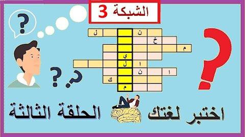 الحلقة الثالثة من ألغاز الشبكة || أكبر كوكب في المجموعة الشمسية || متع عقلك