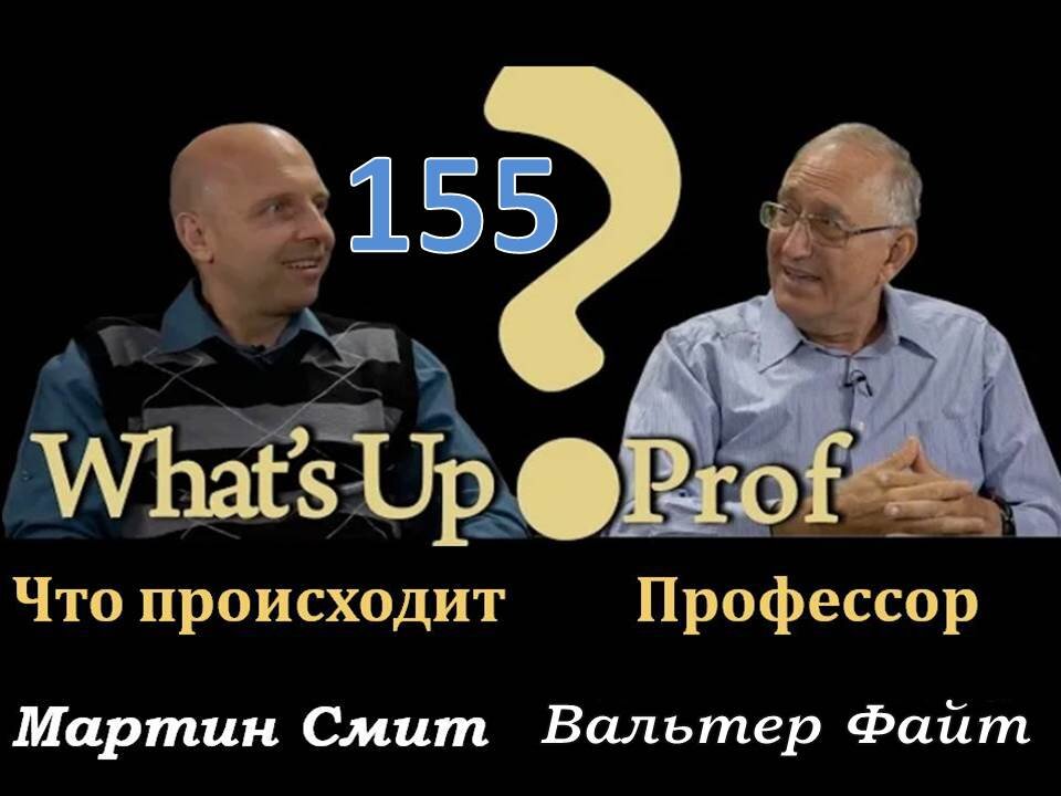 155 ВАЛЬТЕР ФАЙТ: ТВОРЕНИЕ ПРОТИВ ЭВОЛЮЦИИ. ПРАВА ЛИ НАУКА, А НЕ БИБЛИЯ?