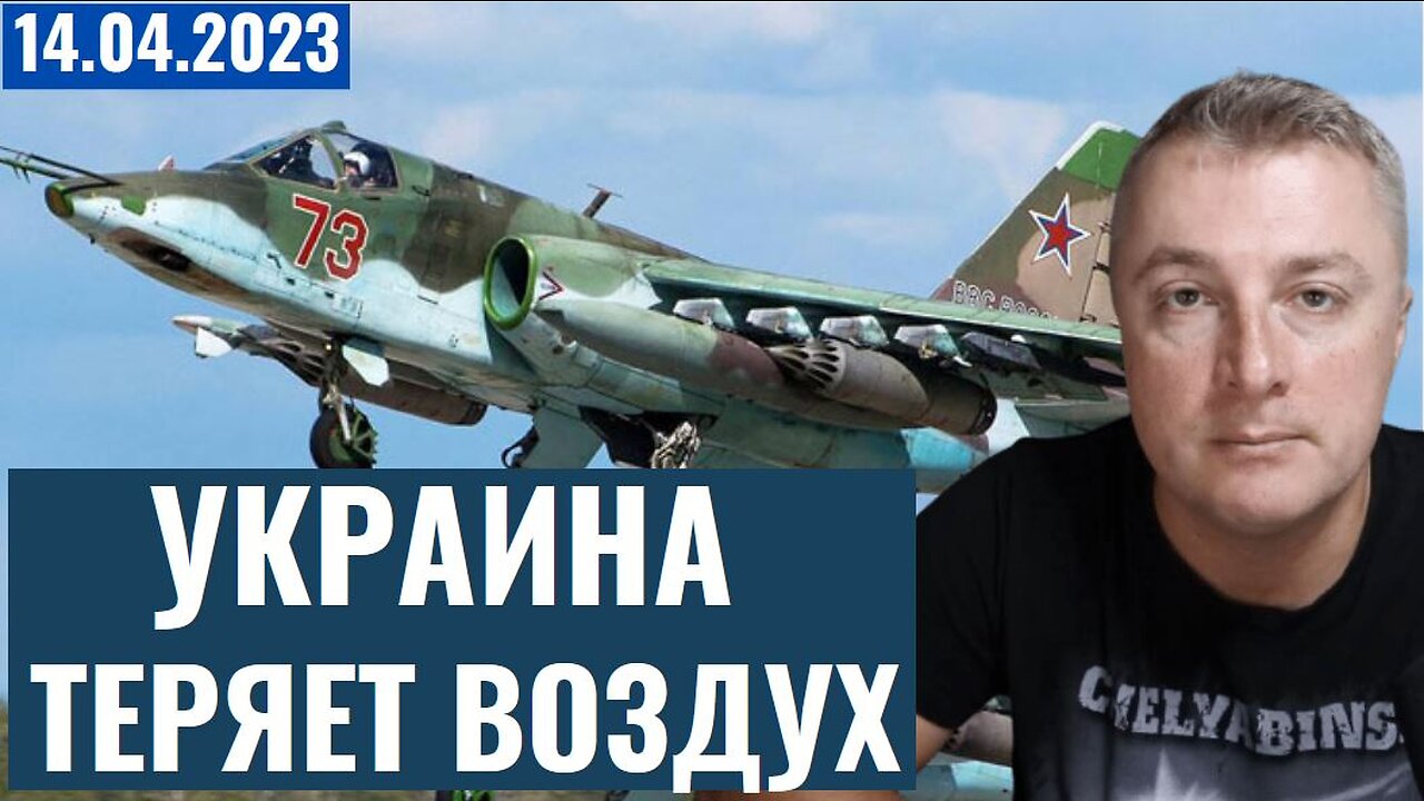 Украинский фронт - Украина теряет небо. Российская авиация разворачивается! 14 апреля 2023