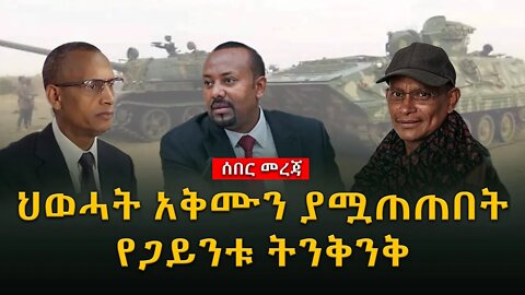 ሰበር ዜና | ህወሓት አቅሙን ያሟጠጠበት የጋይንቱ ትንቅንቅ |Live|Ethiopian news today