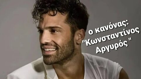 Ο κανόνας: "Κωνσταντίνος Αργυρός"