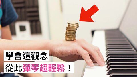 為什麼厲害的人彈鋼琴那麼輕鬆？看完這部影片，不再有 4、5 指無力的問題！（真的啦）