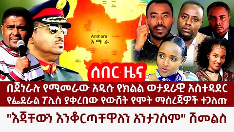 Ethiopia: "እጃቸውን እንቆርጣለን" ሽመልስ! በጀነራሉ የሚመራ አዲስ የክልል ወታደራዊ መንግስት! የፌደራል ፖሊስ የውሸት ማስረጃ ተጋለጠ!