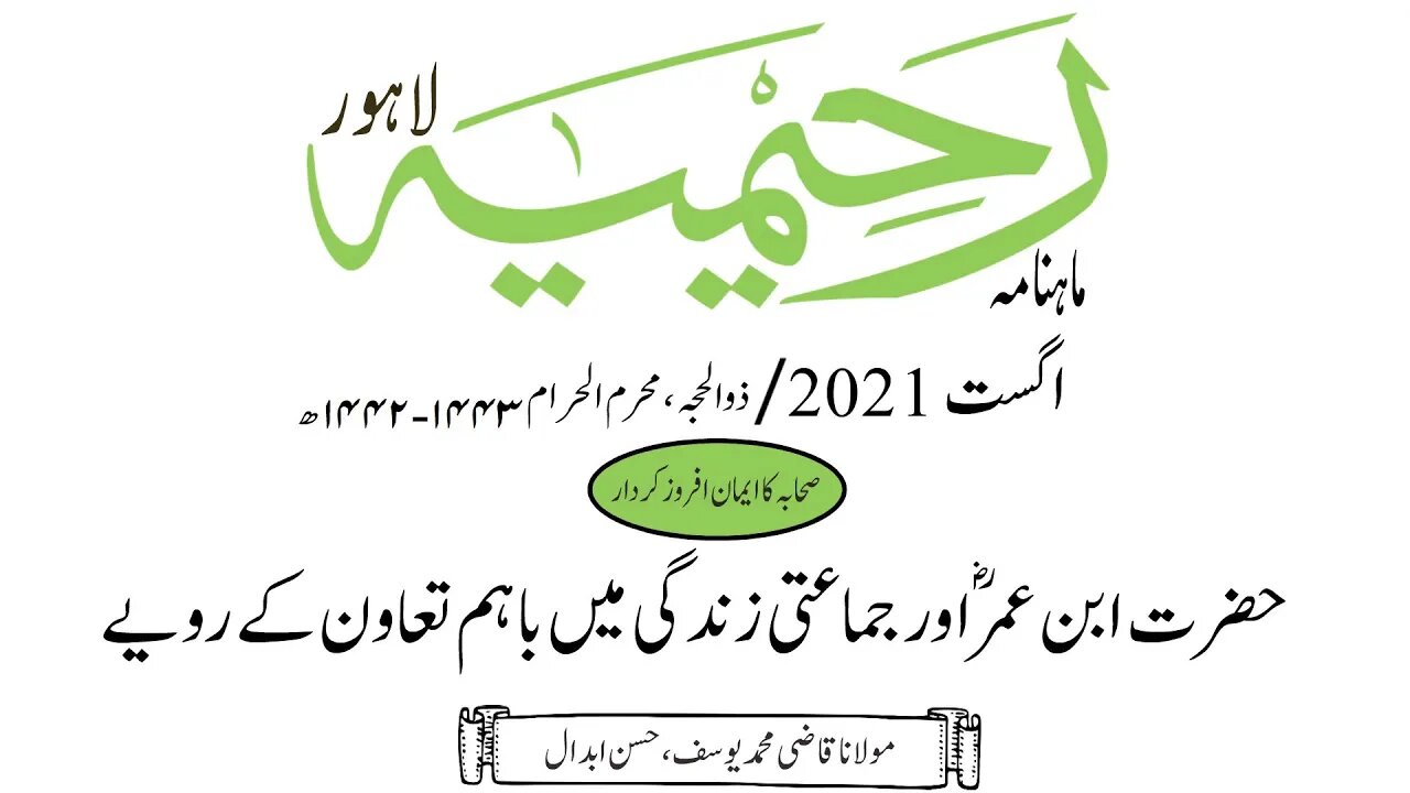 ماہنامہ رحیمیہ آڈیو/ اگست 2021ء /صحابہ کا ایمان افروز کردار