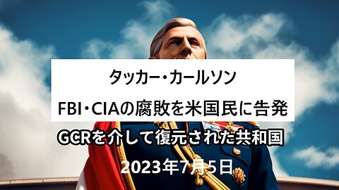 2023年7月5日：GCRを介して復元された共和国