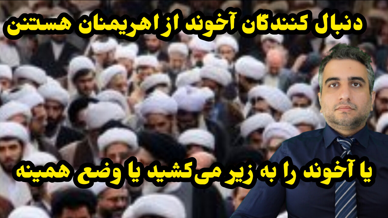 یا آخوند را به زیر می‌کشید یا وضع همینه