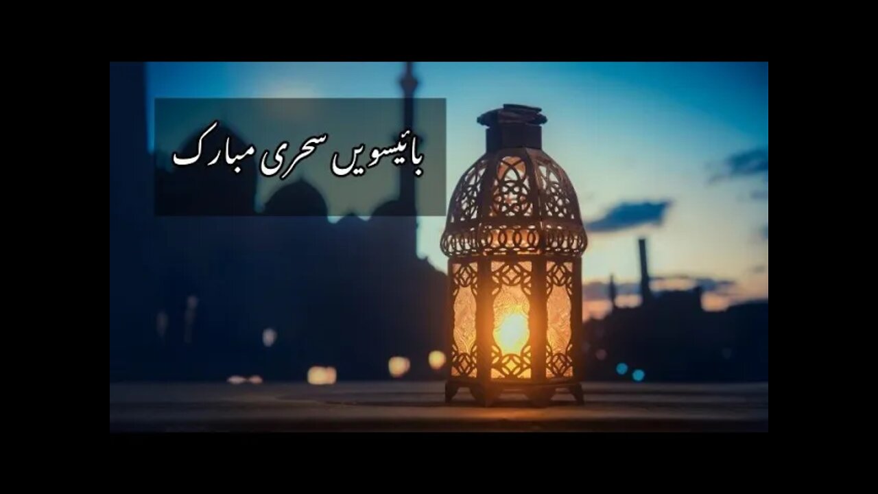 Ramzan ki 22 sehri mubarak//Ramdan ki baeesvi sehri status//22vi sehri 2022