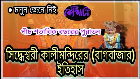 ll সিদ্ধেশ্বরী কালীমন্দির, বাগবাজার, কলকাতা ll বাড়ির পাশেই (পর্ব- ১৪) ll