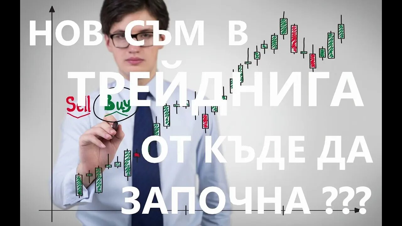 Нов съм в трейдинга От къде да започна