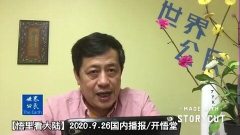 【悟里看大陆】2020.9.26国内播报/开悟堂