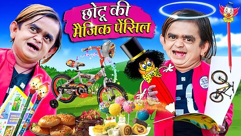 छोटू की मैजिक पेंसिल |