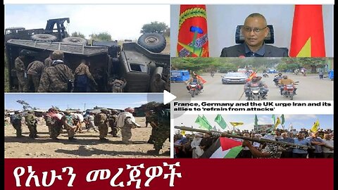 የአሁን መረጃዎች DereNews Aug 132024 #dere news #dera zena #zena tube #derejehabtewold #ethiopianews