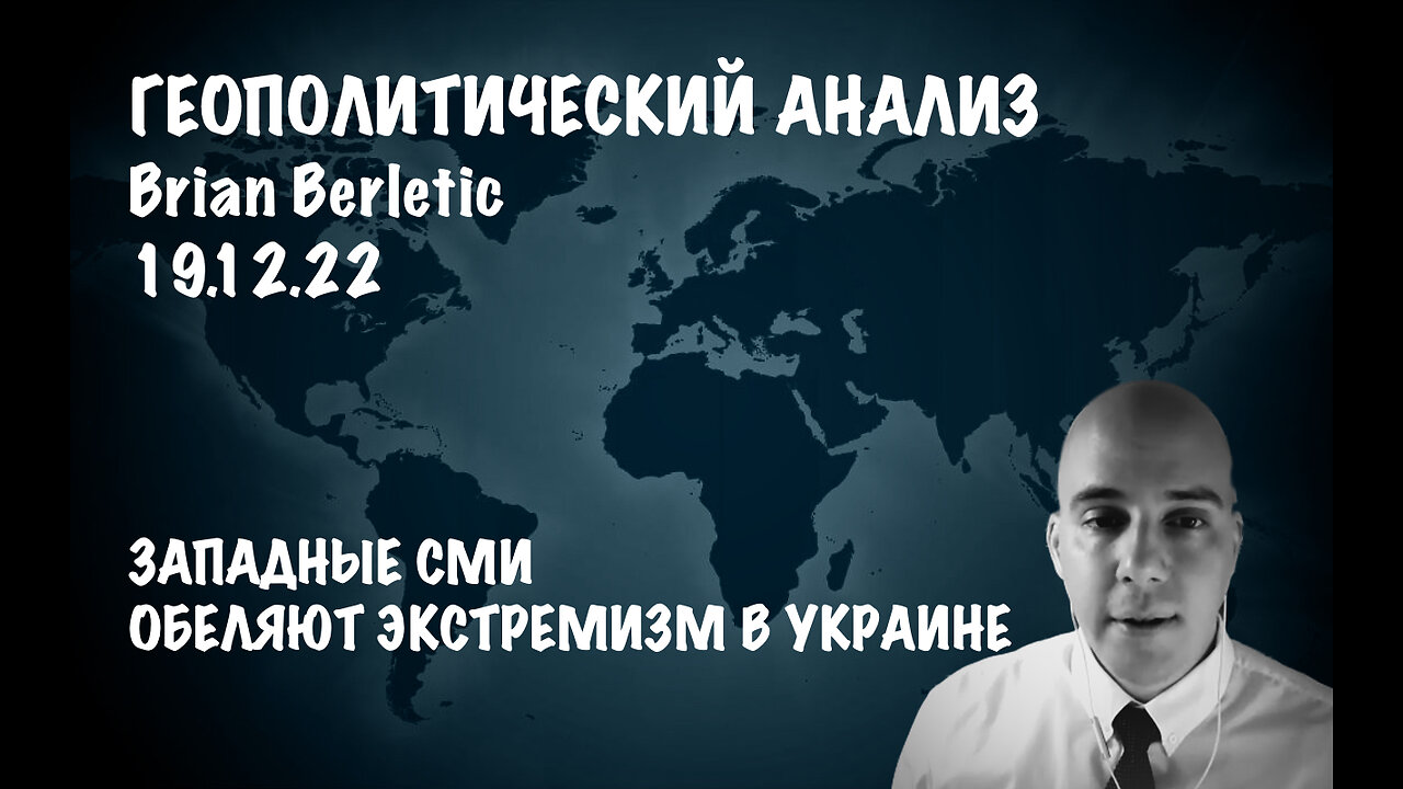 Западные СМИ обеляют экстремизм в Украине | Брайан Берлетич | Brian Berletic