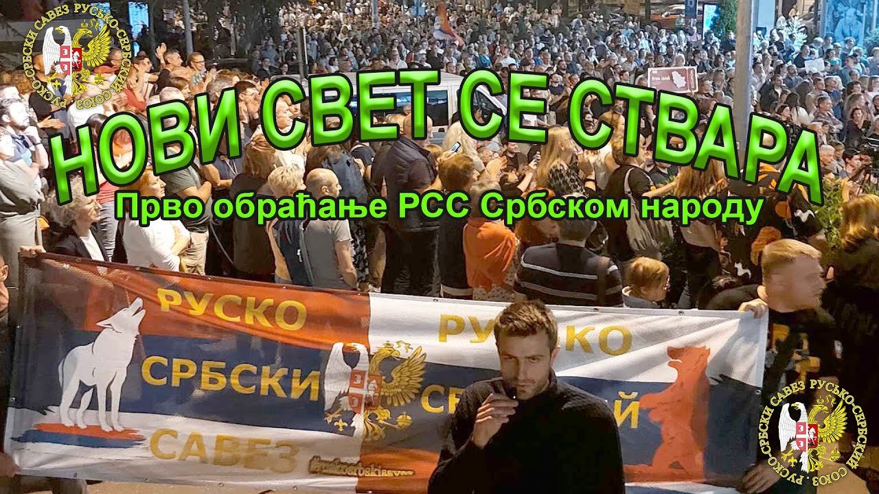 NOVI SVET SE STVARA Obraćanje RSS Srbskom narodu