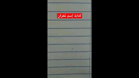 كتابة إسم غفران . Calligraphy