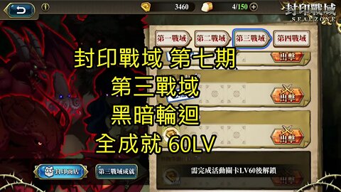 封印戰域 第七期 第三戰域 黑暗輪迴 全成就 60LV 夢幻模擬戰 Mobile - 封印戰域