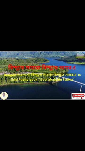 Bengali Poem of ‘বিন্দুতে সাহারা বিন্দুতে সাগর’-5 In Third Poetry book “Gool Moricher Pattha”