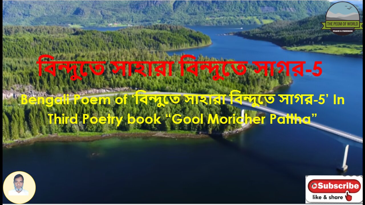 Bengali Poem of ‘বিন্দুতে সাহারা বিন্দুতে সাগর’-5 In Third Poetry book “Gool Moricher Pattha”