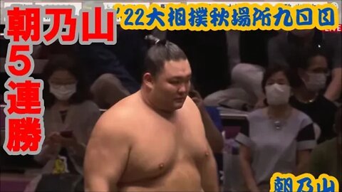 朝乃山5連勝【'22大相撲秋場所九日目速報】
