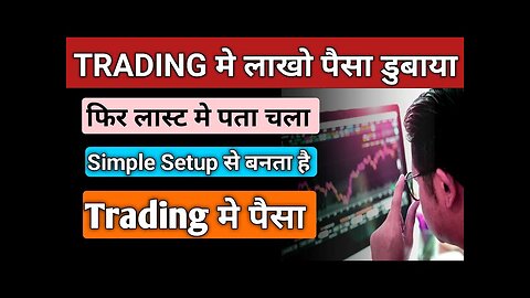 TRADING मे लाखो पैसा डुबाया फिर लास्ट मे पता चला Simple Setup से बनता है Trading मे पैसा |