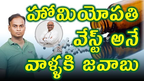 హోమియోపతి మీద అపోహలు నమ్మకండి , Don't believe the myths about Homeopathy | డా. భరద్వాజ్