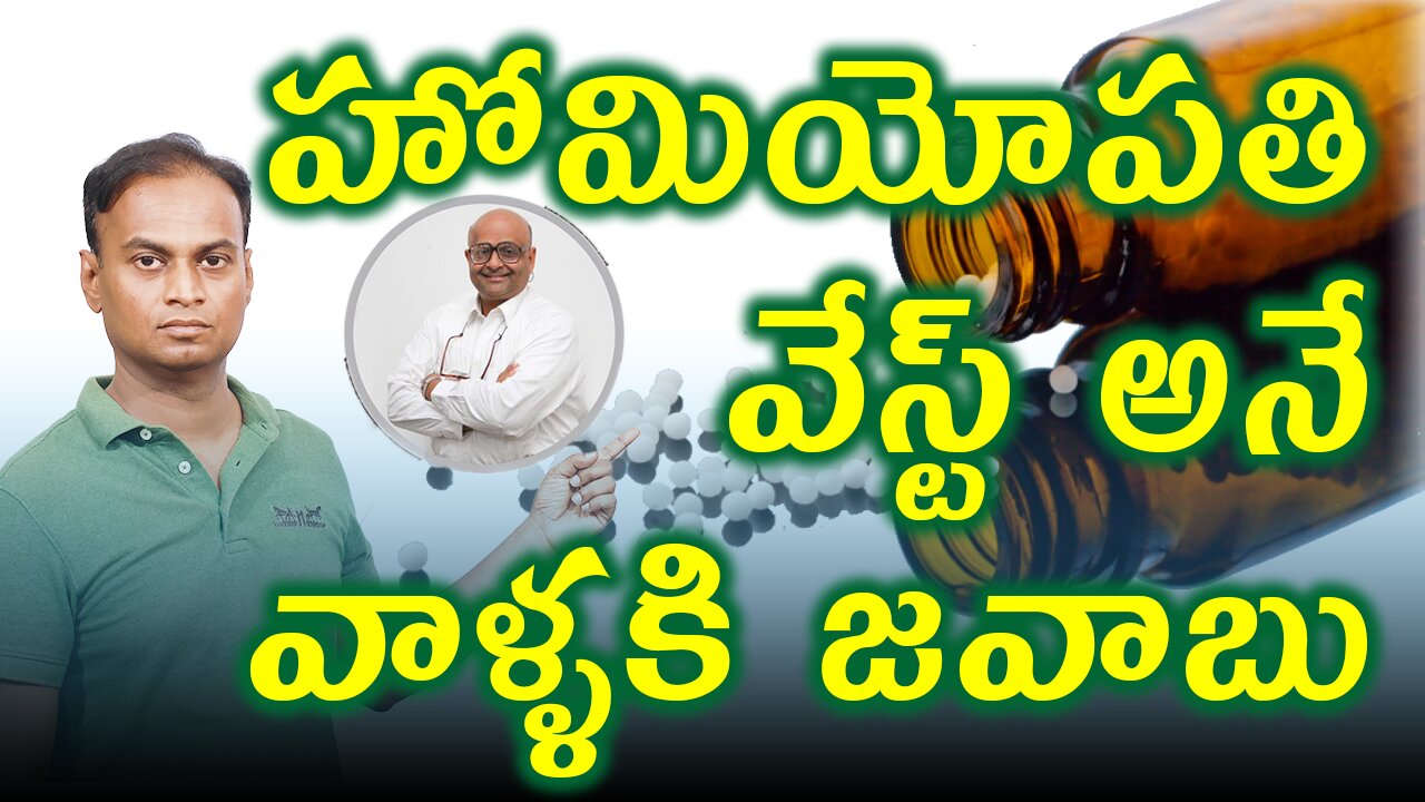 హోమియోపతి మీద అపోహలు నమ్మకండి , Don't believe the myths about Homeopathy | డా. భరద్వాజ్