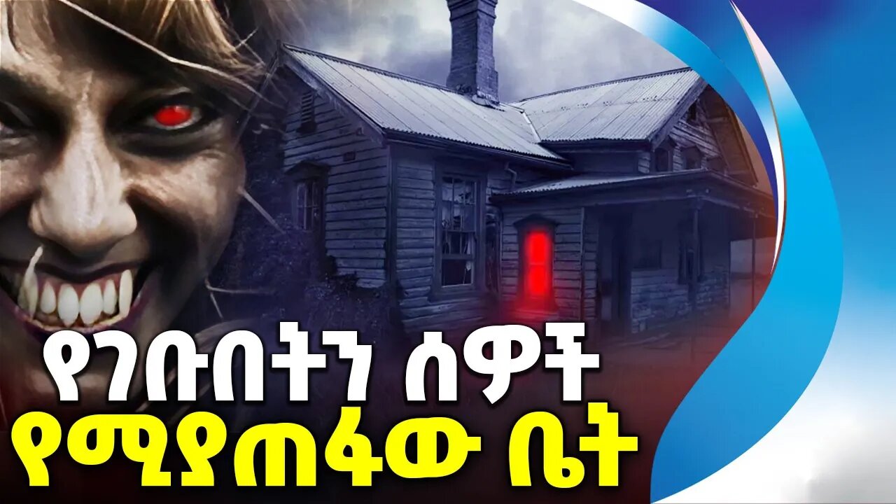 የገቡበትን ሰዎች የሚያጠፋው ቤት | Horror | Ghost House | Fear | Unbelievable | evil