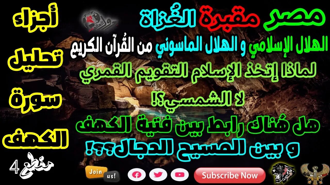 L M N O سلسلة مصر مقبرة الغٌزاة-أجزاء سورة الكهف-مقطع4