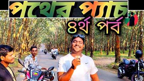 পথের প্যাঁচ🤣, পর্ব- ৪, রাবার বাগান, ফটিকছড়ি।