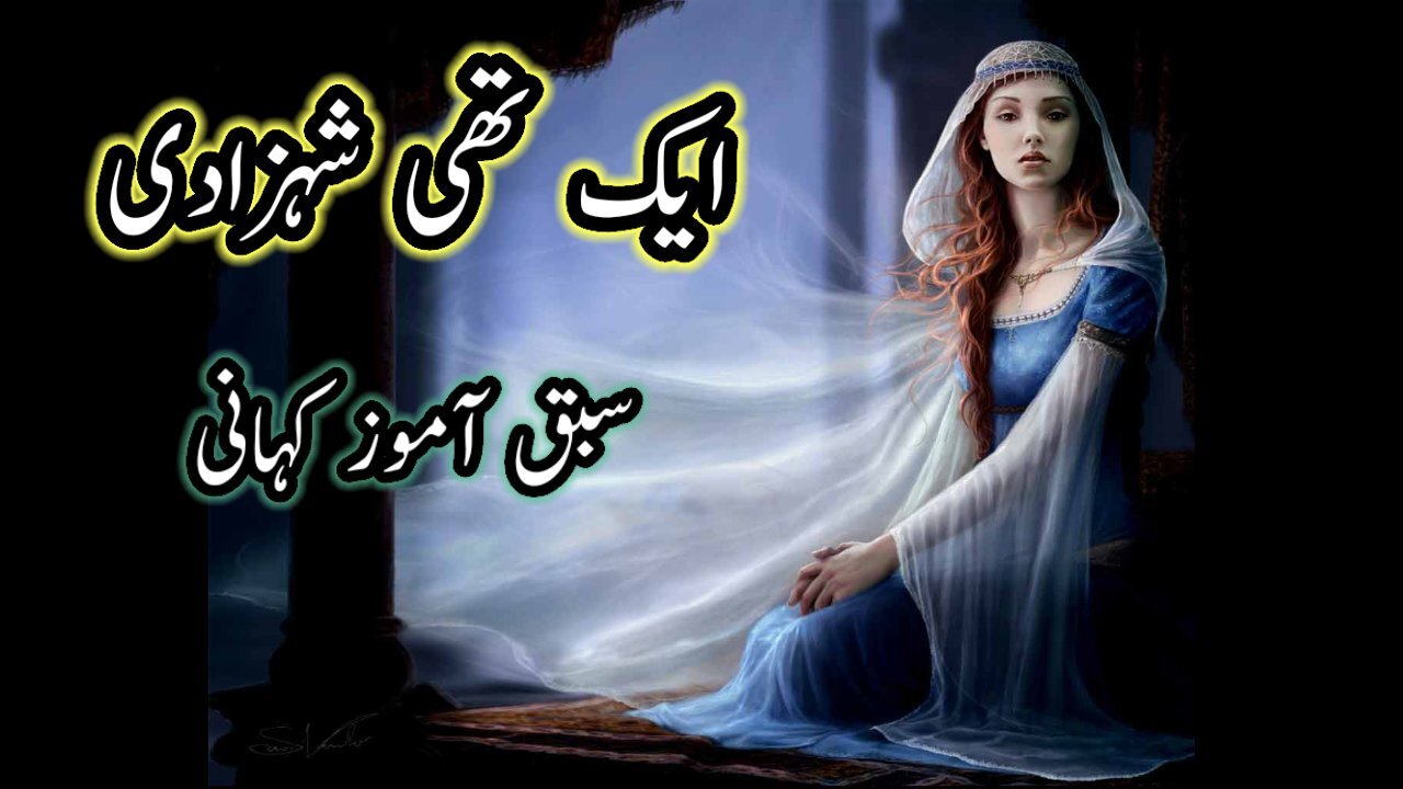 ek thy shehzadi | ایک تھی ,شہزادی | #shehzadi #voiceover #urdu