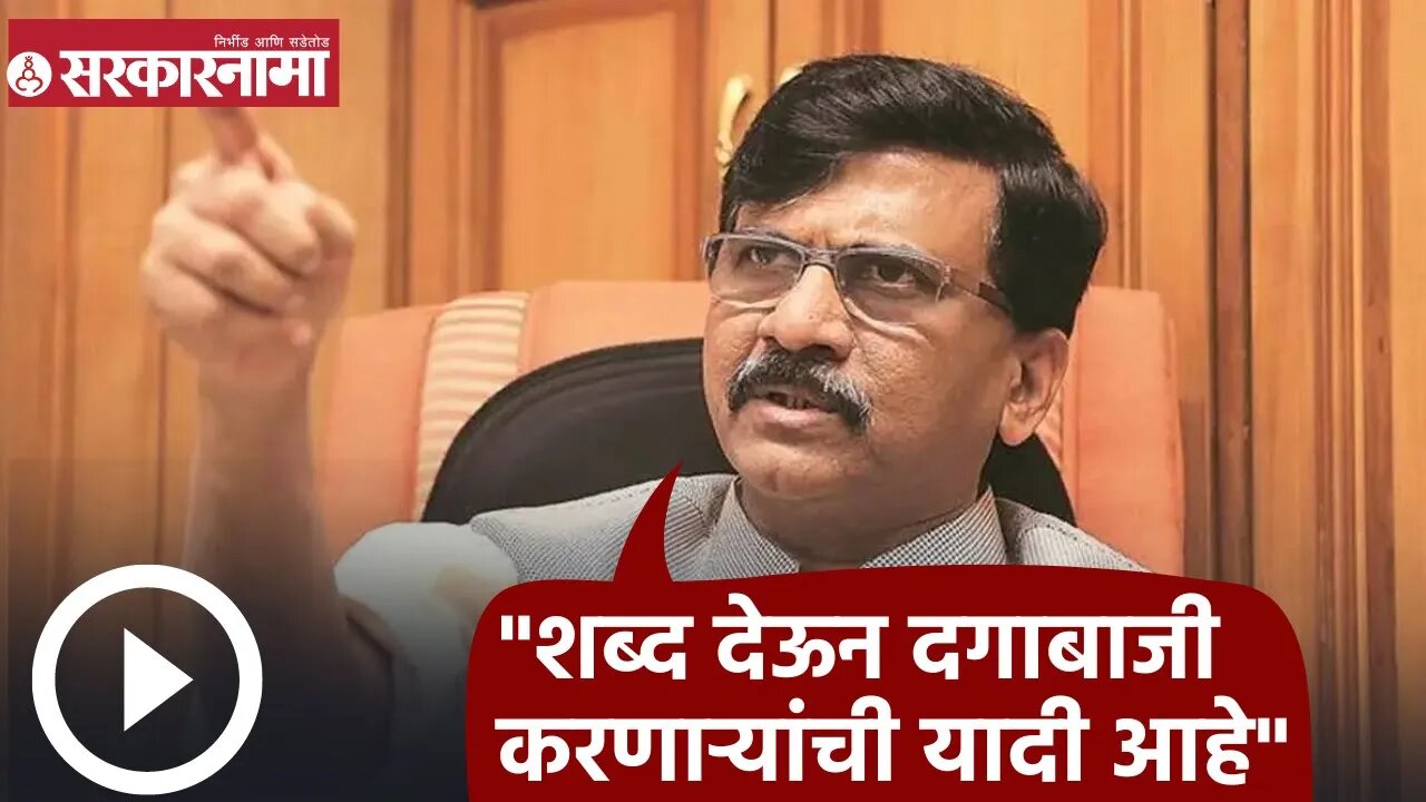 Sanjay Raut | "शब्द देऊन दगाबाजी करणाऱ्यांची यादी आहे"; संजय राऊत | Sarkarnama