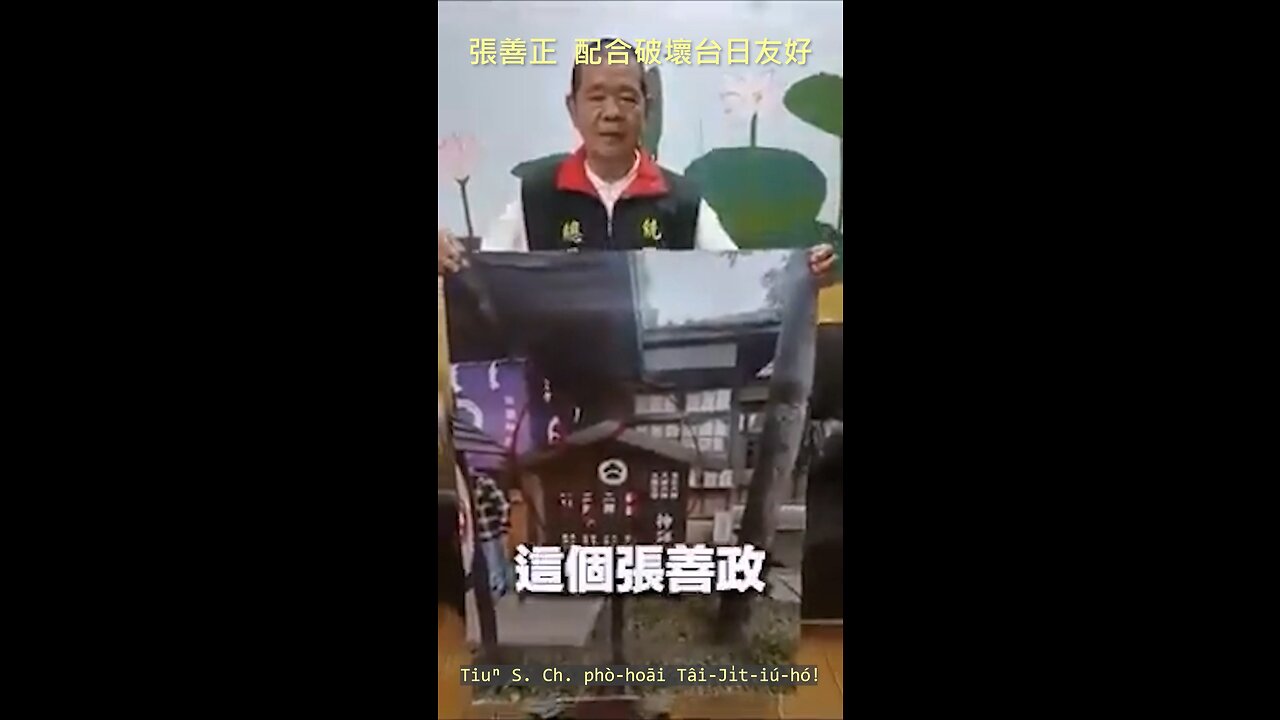 20230314 張善政，配合破壞台日友好！