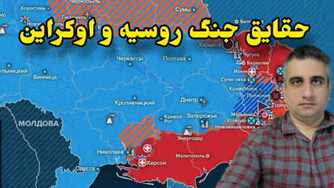 حقایق جنگ روسیه و اوکراین