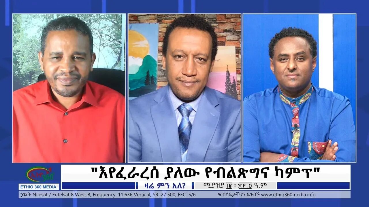 Ethio 360 Zare Min Ale "እየፈራረሰ ያለው የብልጽግና ካምፕ" Wednesday April 20, 2022