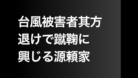 台風被害者其方退けで蹴鞠に興じる源頼家