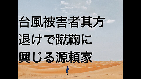 台風被害者其方退けで蹴鞠に興じる源頼家