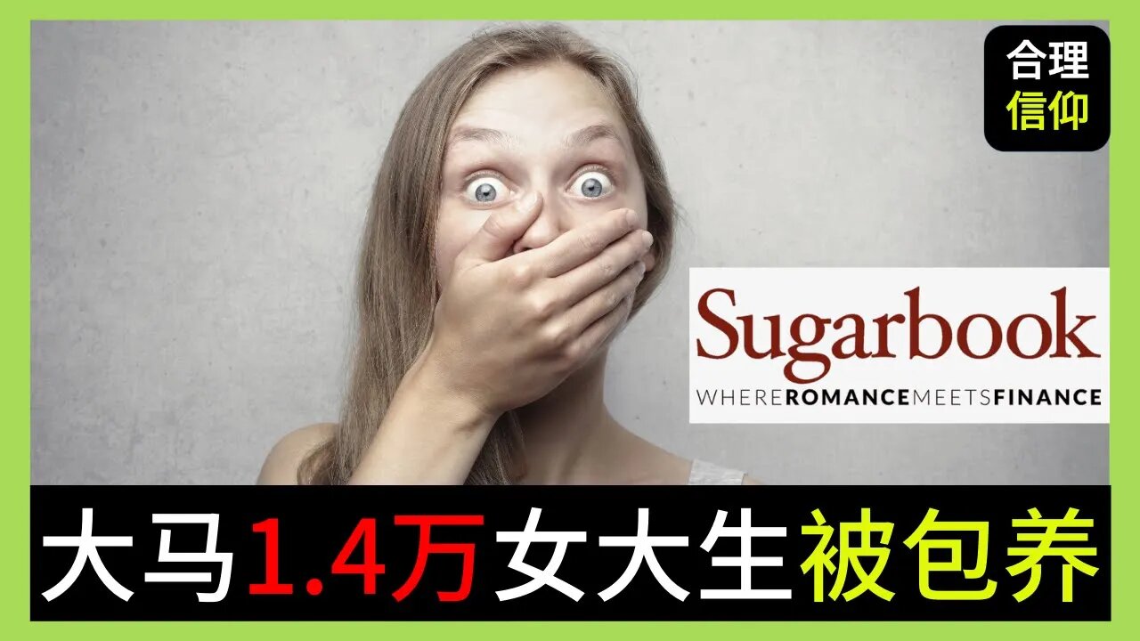 Sugarbook 网站惊爆 马来西亚 1.4万女大学生被包养?? Sugarbaby 包养真的非法吗？【大鸟 合理的信仰 #40】