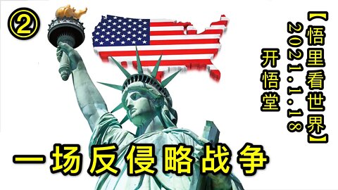 KWT889(2)一场反侵略战争2-20210118-3【悟里看世界】