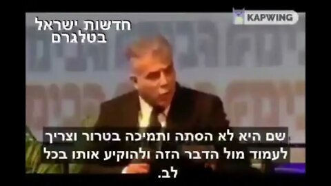 יאיר לפיד מגדיר את המונח צביעות מחדש