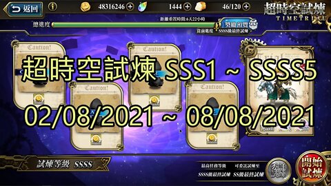 SSSS5 ~ SSSS1 超時空試煉 SSS5 ~ SSS1 超時空試煉 4S5 ~ 4S1 超時空試煉 3S5 ~ 3S1 02-08-2021~08-08-2021 夢幻模擬戰 Mobile