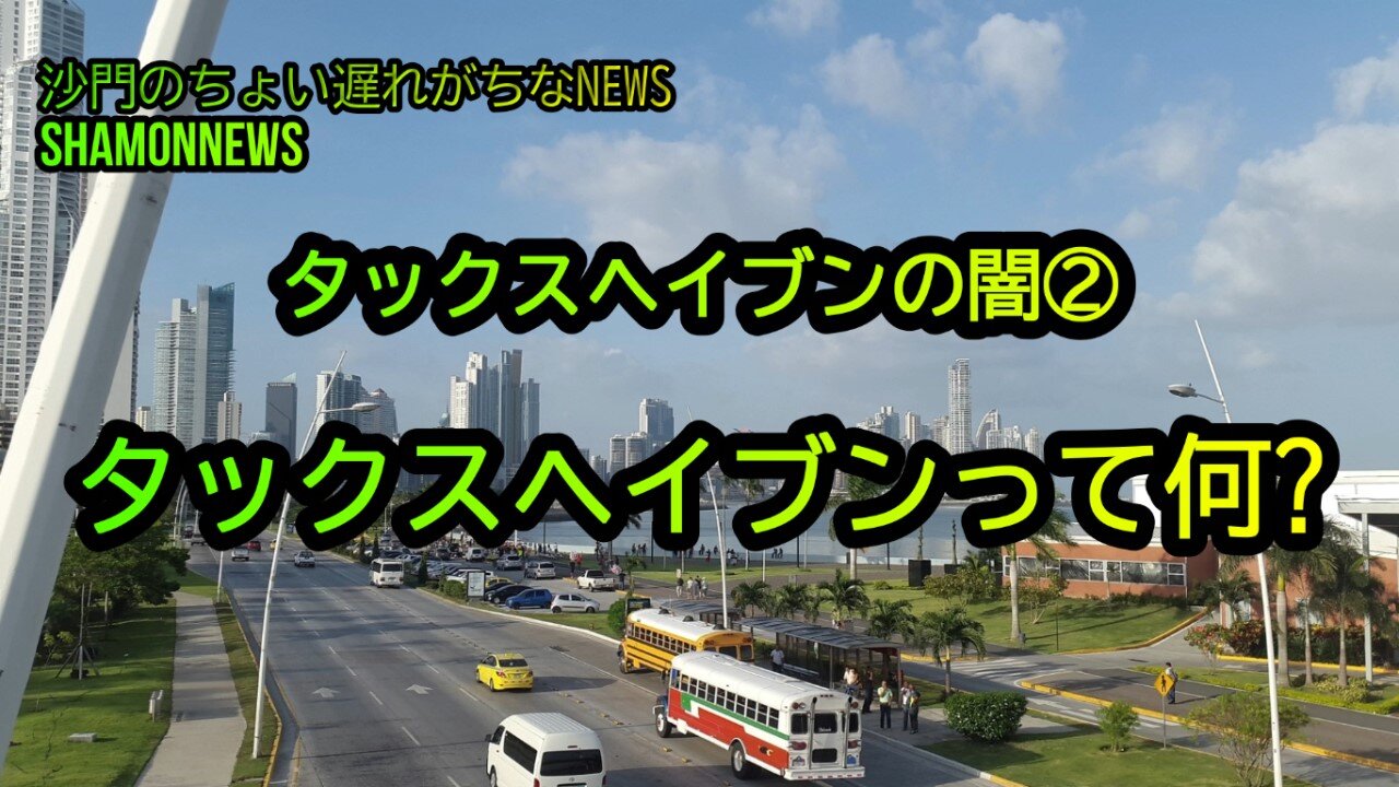 タックスヘイブンって何?タックスヘイブンの闇②(沙門のちょい遅れがちなNEWS)