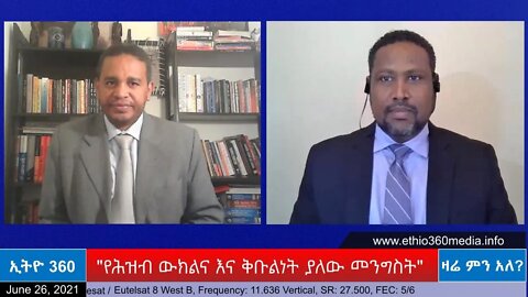 Ethio 360 Zare Min Ale "የሕዝብ ውክልና እና ቅቡልነት ያለው መንግስት" Saturday June 26, 2021