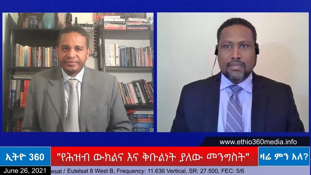 Ethio 360 Zare Min Ale "የሕዝብ ውክልና እና ቅቡልነት ያለው መንግስት" Saturday June 26, 2021