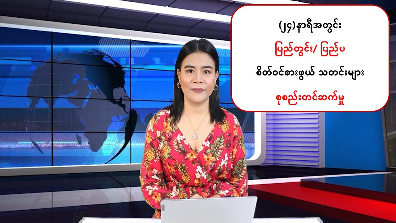 ပြည်တွင်းနှင့် ပြည်ပမှ (၂၄) နာရီအတွင်း ထူးခြားသတင်းများ