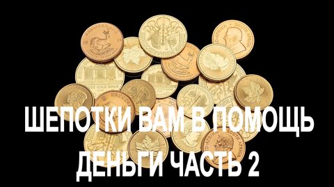 ШЕПОТКИ ВАМ В ПОМОЩЬ…ДЕНЬГИ…ЧАСТЬ..2 Инга Хосроева