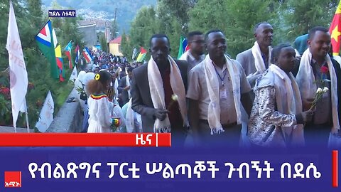 የብልጽግና ፓርቲ ሠልጣኞች ጉብኝት በደሴ