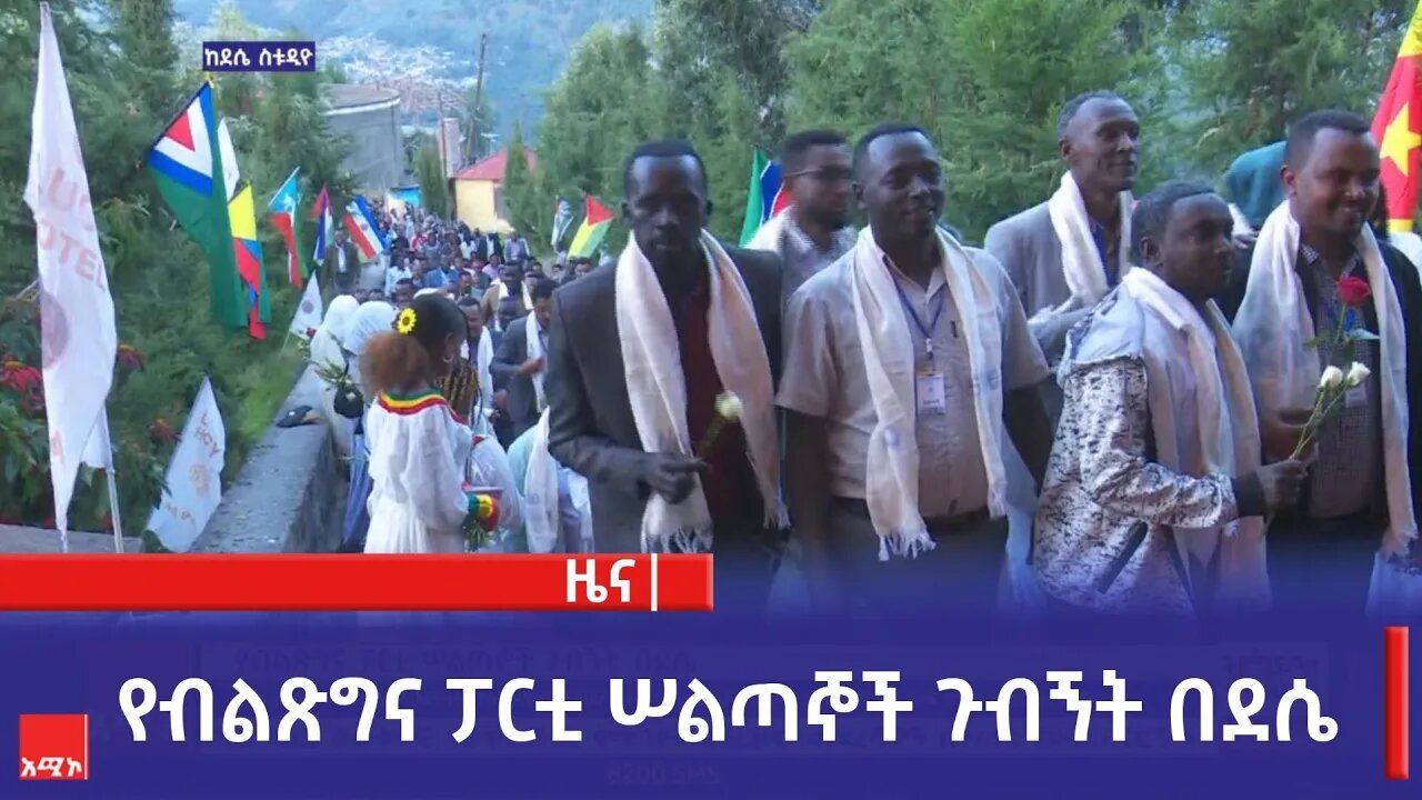 የብልጽግና ፓርቲ ሠልጣኞች ጉብኝት በደሴ