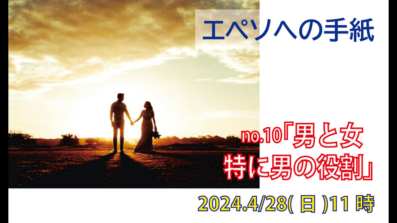 「男と女」(エペソ5.22-33)みことば福音教会2024.4.28(日)