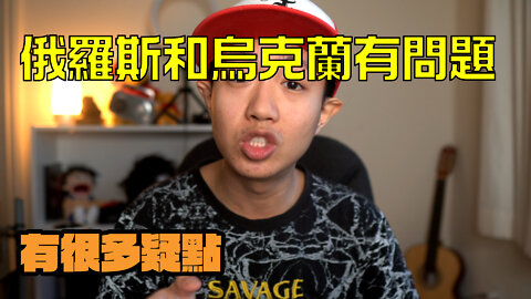 小明時評 | 烏克蘭和俄羅斯局勢的疑點。不是大家想的那麼簡單