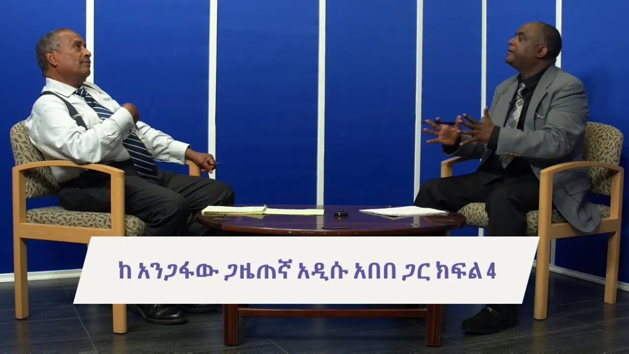 Ethio 360 Man Yinager Tewolde Beyene [Teborne] With Addisu Abebe part 4 Thursday July 29, 2021